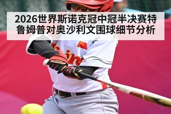 2026世界斯诺克冠中冠半决赛特鲁姆普对奥沙利文围球细节分析
