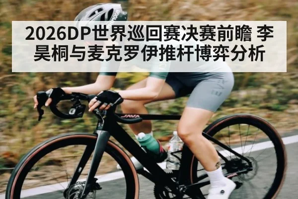 2026DP世界巡回赛决赛前瞻 李昊桐与麦克罗伊推杆博弈分析