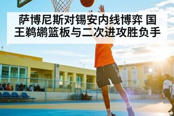 萨博尼斯对锡安内线博弈 国王鹈鹕篮板与二次进攻胜负手